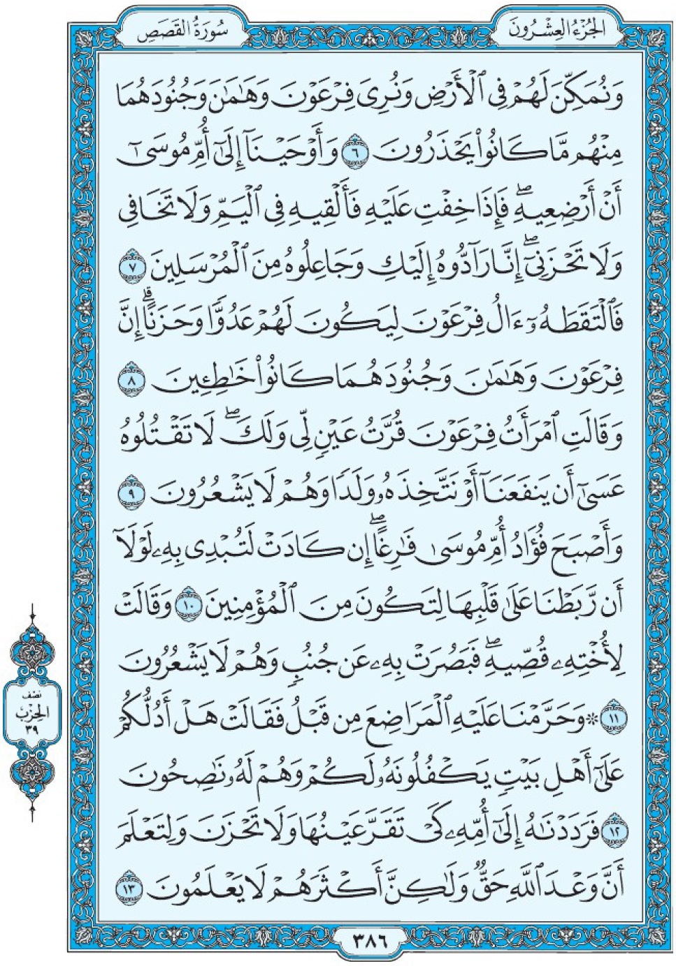 Коран Мединский мусхаф страница 386, Аль-Касас, аят 6-13