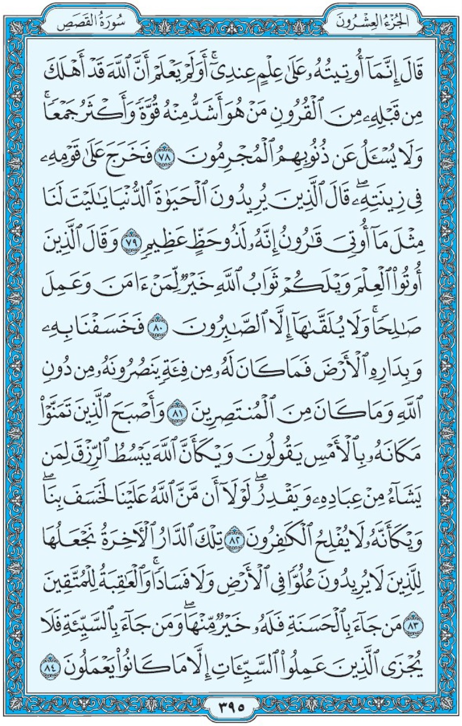 Коран Мединский мусхаф страница 395, Аль-Касас, аят 78-84