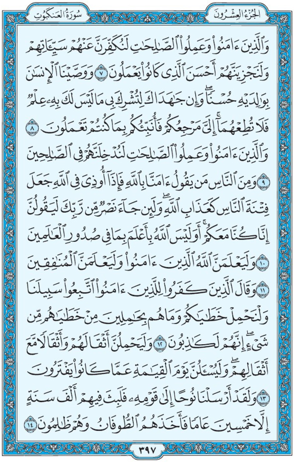 Коран Мединский мусхаф страница 397, Аль-‘Анкабут, аят 7-14