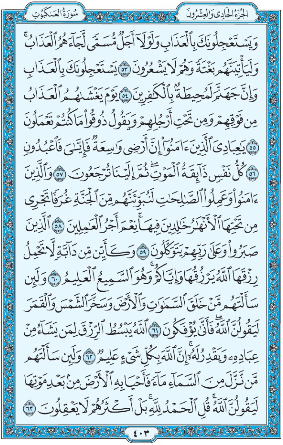 Коран Мединский мусхаф страница 403, Аль-‘Анкабут, аят 53-63