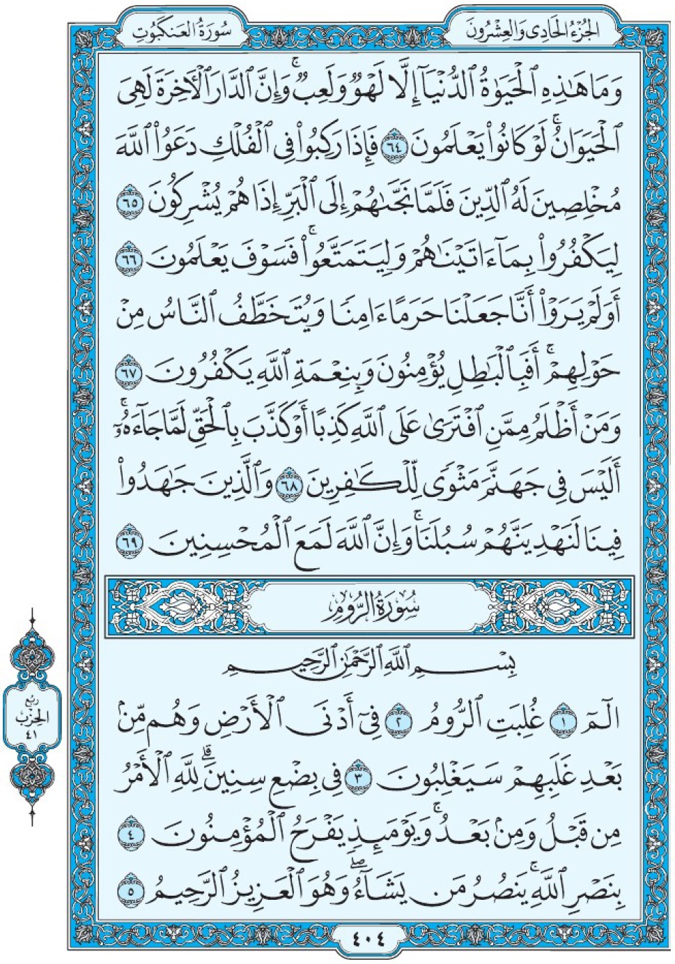 Коран Мединский мусхаф страница 404, сура 30 Ар-Рум سورة ٣٠ الروم 