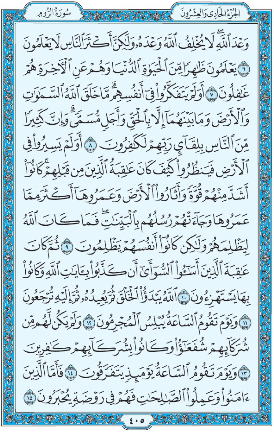Коран Мединский мусхаф страница 405, Ар-Рум, аят 6-15
