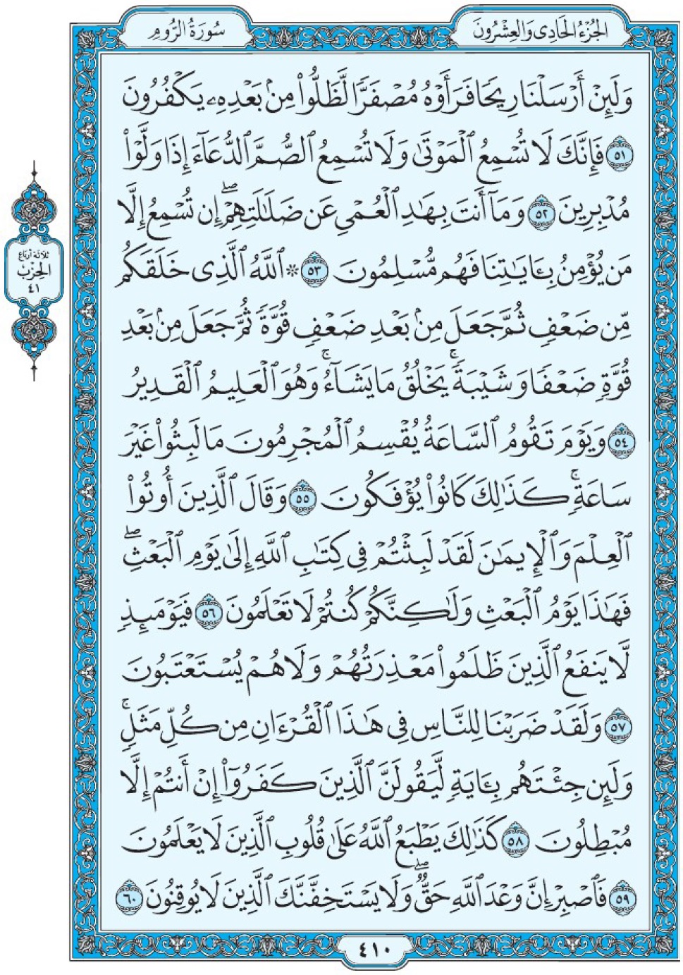 Коран Мединский мусхаф страница 410, Ар-Рум, аят 51-60