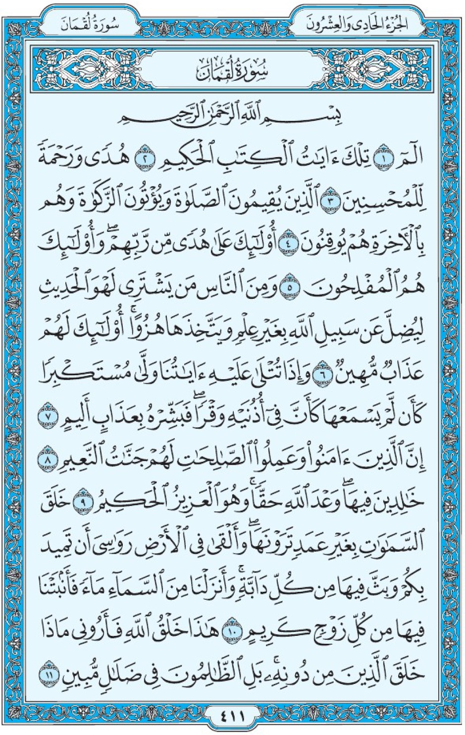 Коран Мединский мусхаф страница 411, сура 31 Люкман سورة ٣١ لقمان 