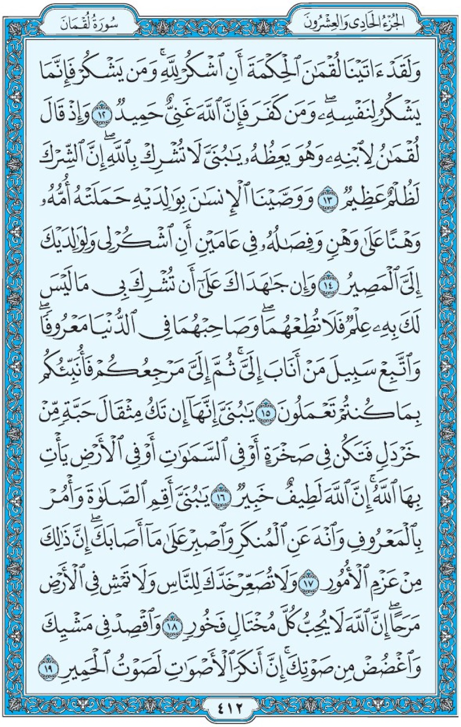 Коран Мединский мусхаф страница 412, Люкман, аят 12-19