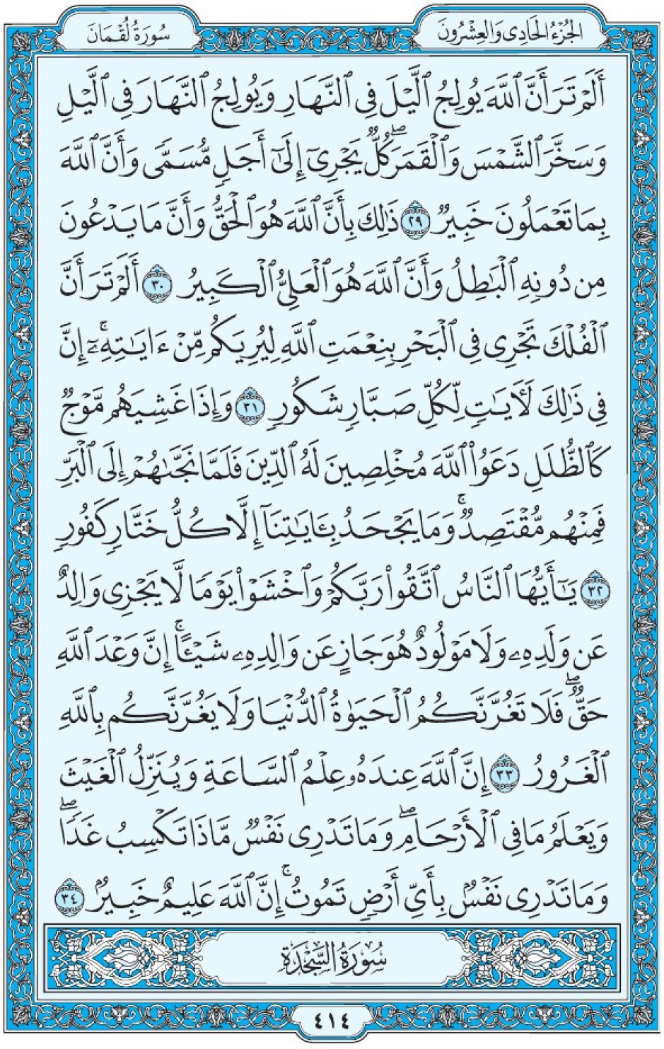 Коран Мединский мусхаф страница 414, Люкман, аят 29-34