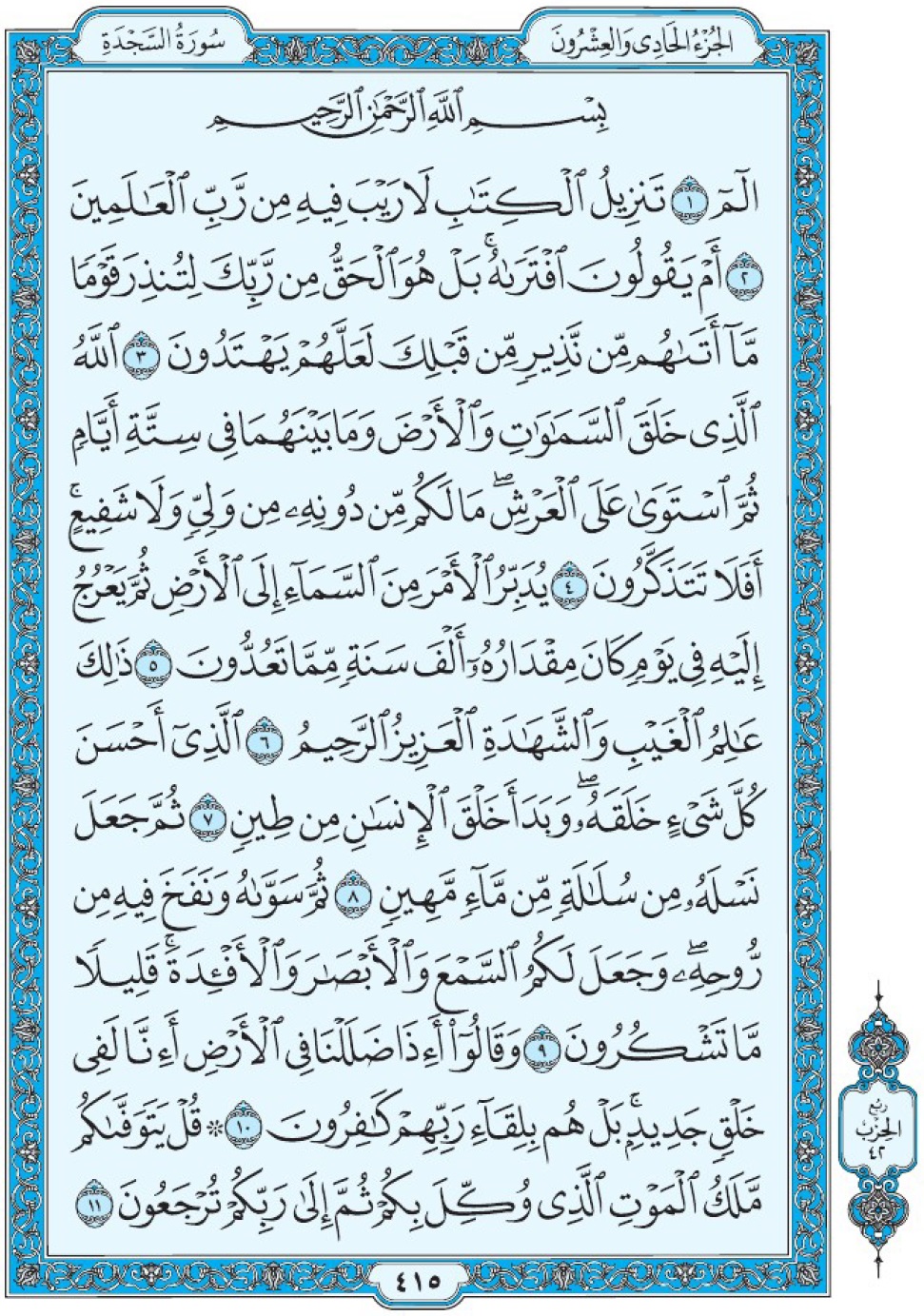 Коран Мединский мусхаф страница 415, сура 32 Ас-Саджда سورة ٣٢ الروم 