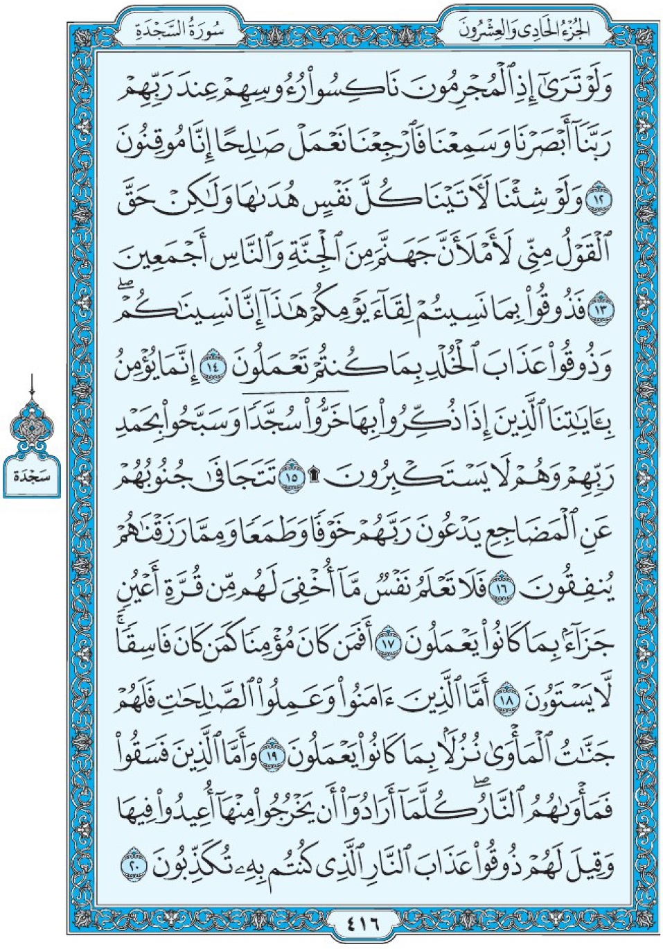 Коран Мединский мусхаф страница 416, Ас-Саджда, аят 12-20