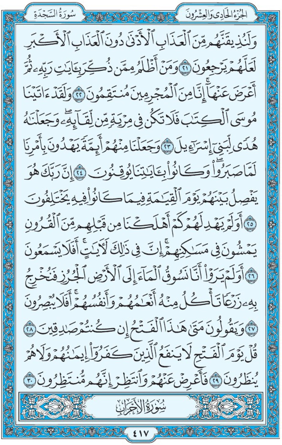 Коран Мединский мусхаф страница 417, Ас-Саджда, аят 21-30