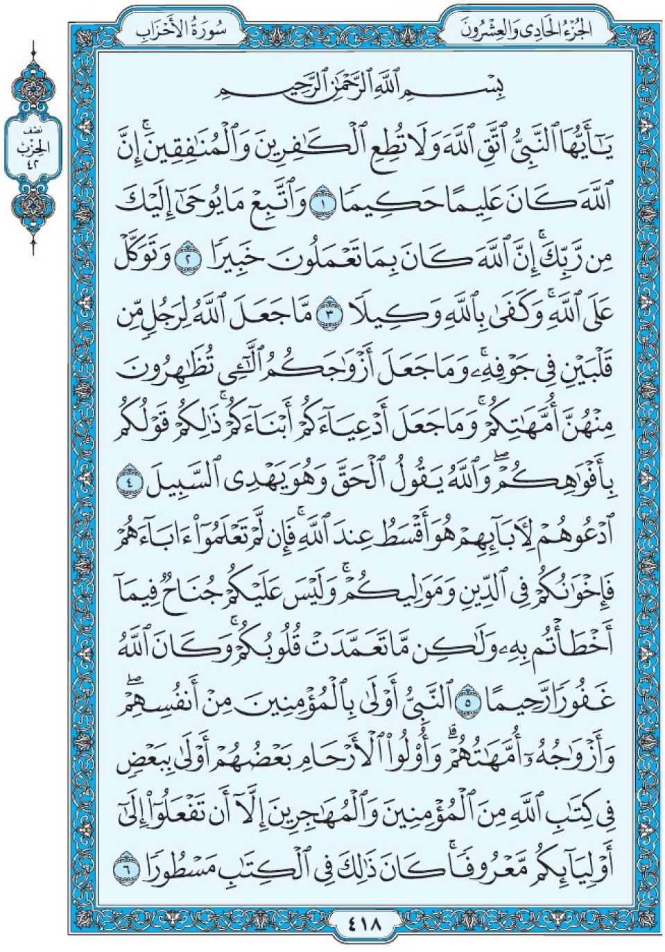 Коран Мединский мусхаф страница 418, сура 33 Аль-Ахзаб سورة ٣٣ الأحزاب 