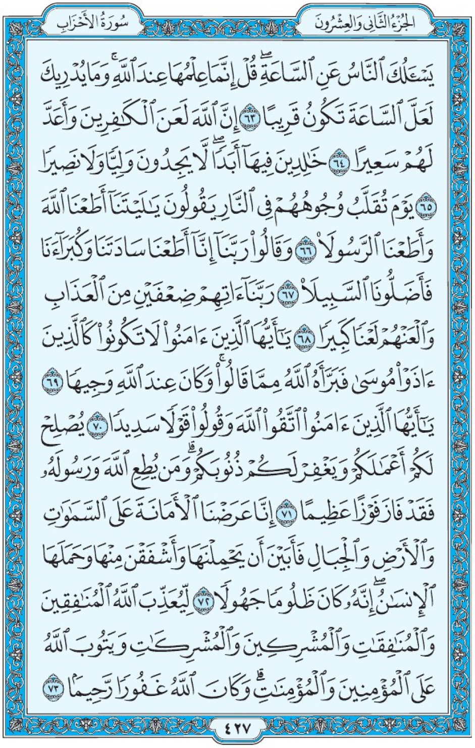 Коран Мединский мусхаф страница 427, Аль-Ахзаб, аят 63-73