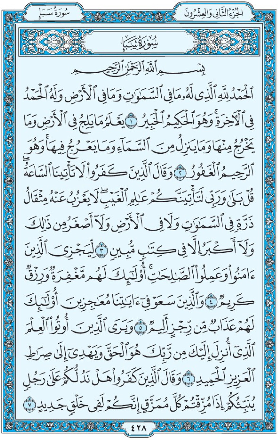 Коран Мединский мусхаф страница 428, сура 34 Саба سورة ٣٤ سبأ 