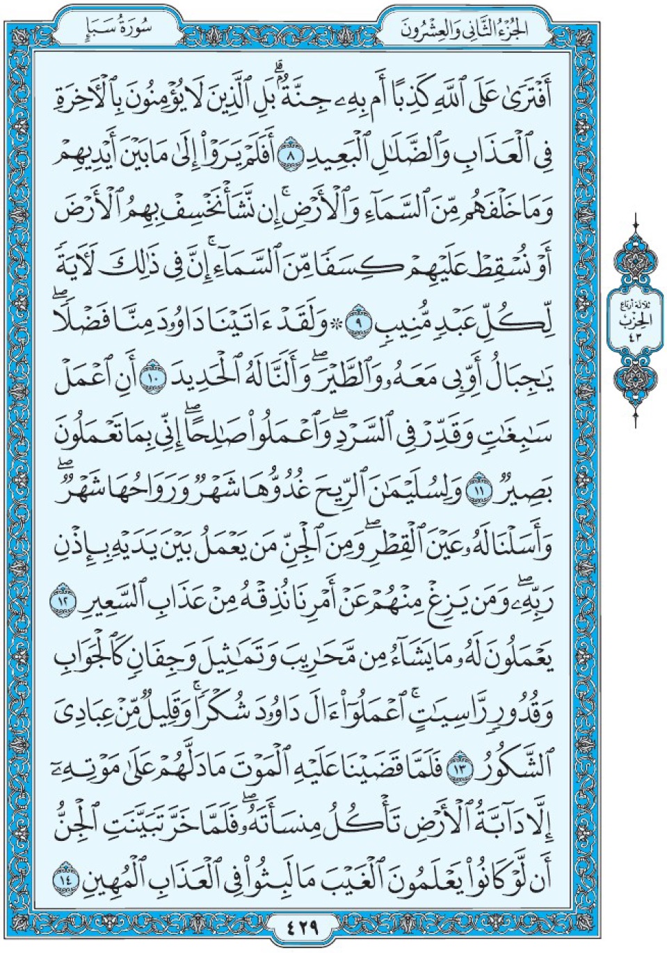 Коран Мединский мусхаф страница 429, Саба, аят 8-14