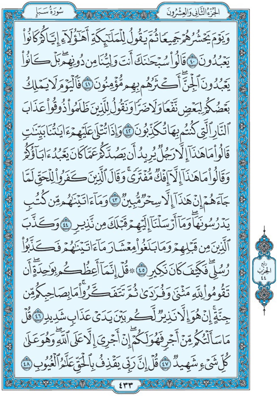 Коран Мединский мусхаф страница 433, Саба, аят 40-48