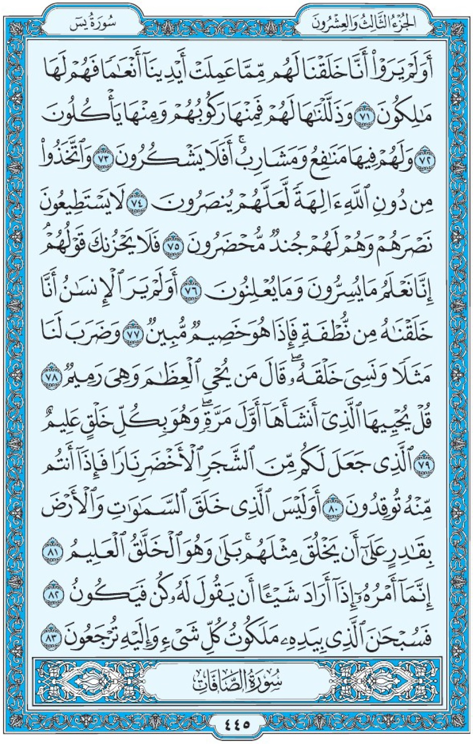 Коран Мединский мусхаф страница 445, Йа Син, аят 71-83