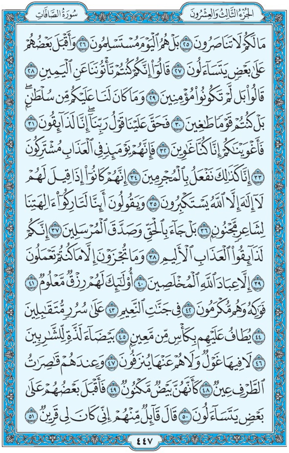 Коран Мединский мусхаф страница 447, Ас-Саффат, аят 25-51