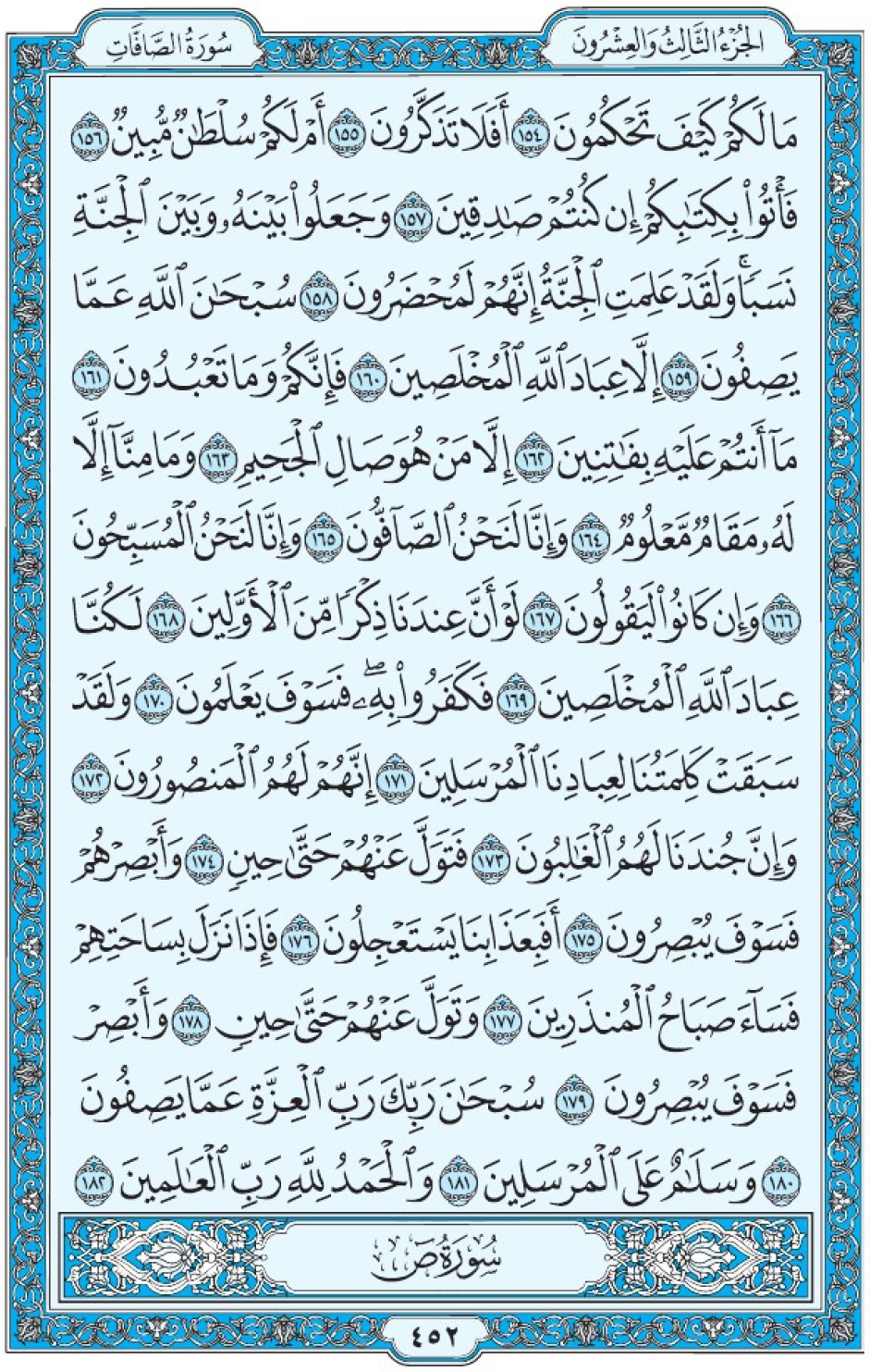 Коран Мединский мусхаф страница 452, Ас-Саффат, аят 154-182