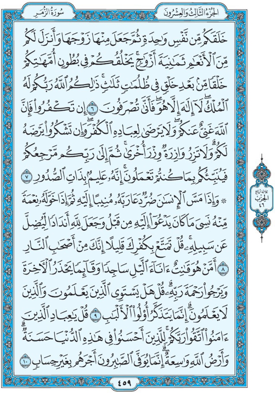 Коран Мединский мусхаф страница 459, Аз-Зумар, аят 6-10