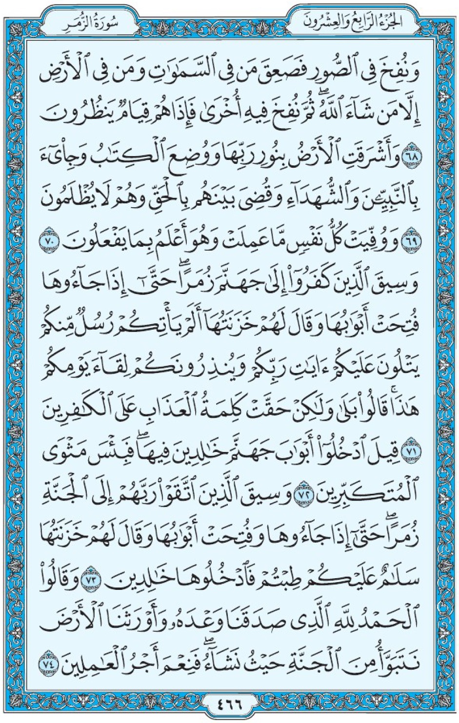 Коран Мединский мусхаф страница 466, Аз-Зумар, аят 68-74