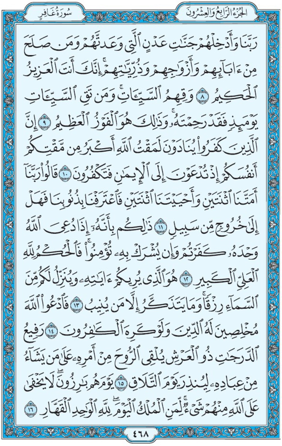Коран Мединский мусхаф страница 468, Гафир, аят 8-16