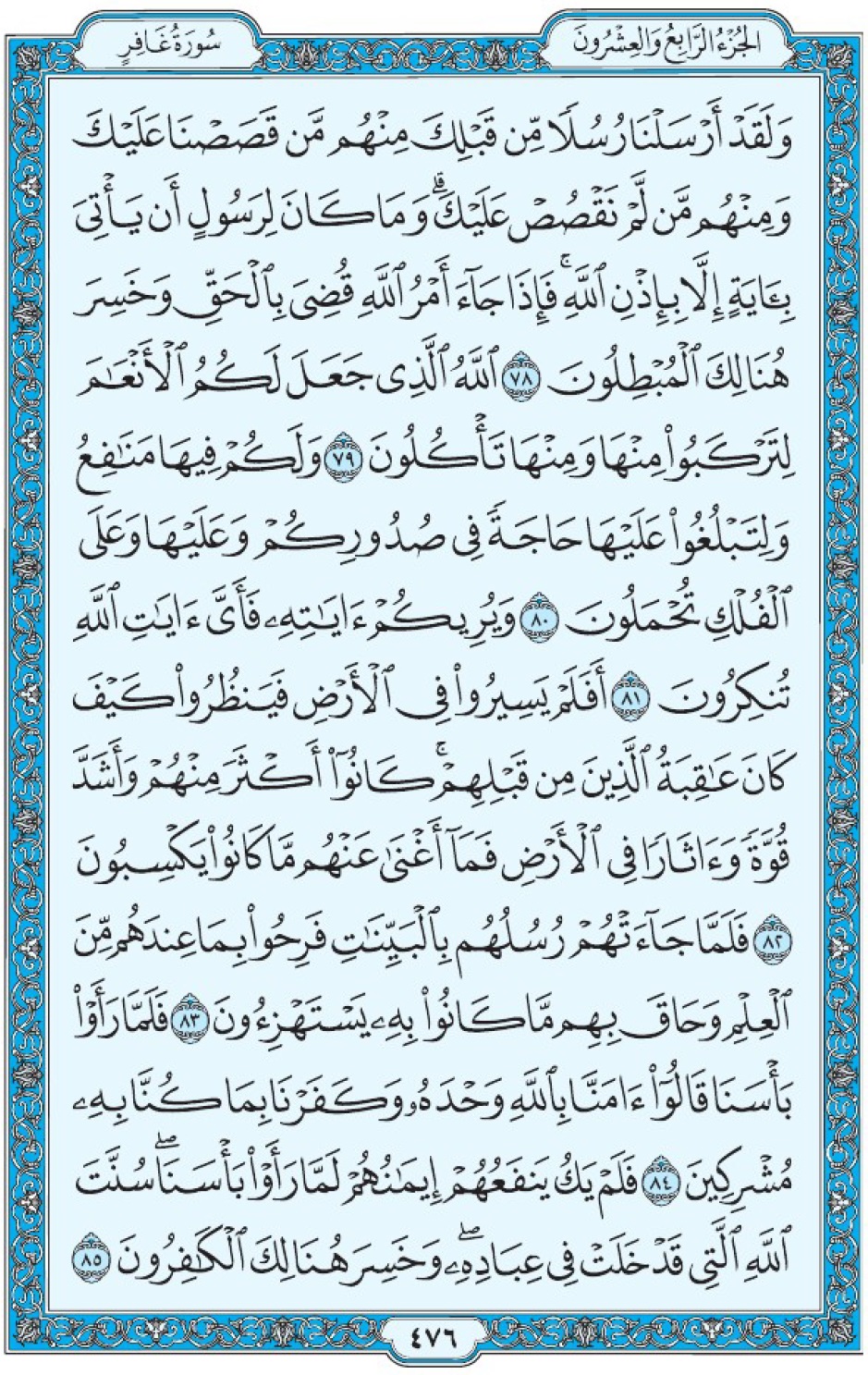 Коран Мединский мусхаф страница 476, Гафир, аят 78-85