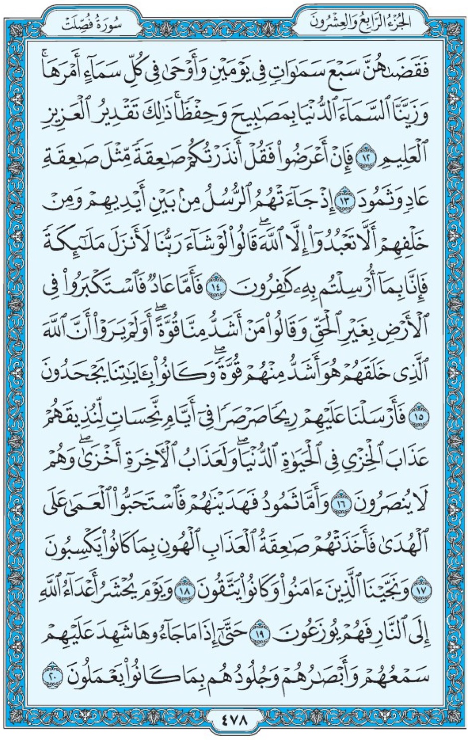 Коран Мединский мусхаф страница 478, Фуссылят, аят 12-20