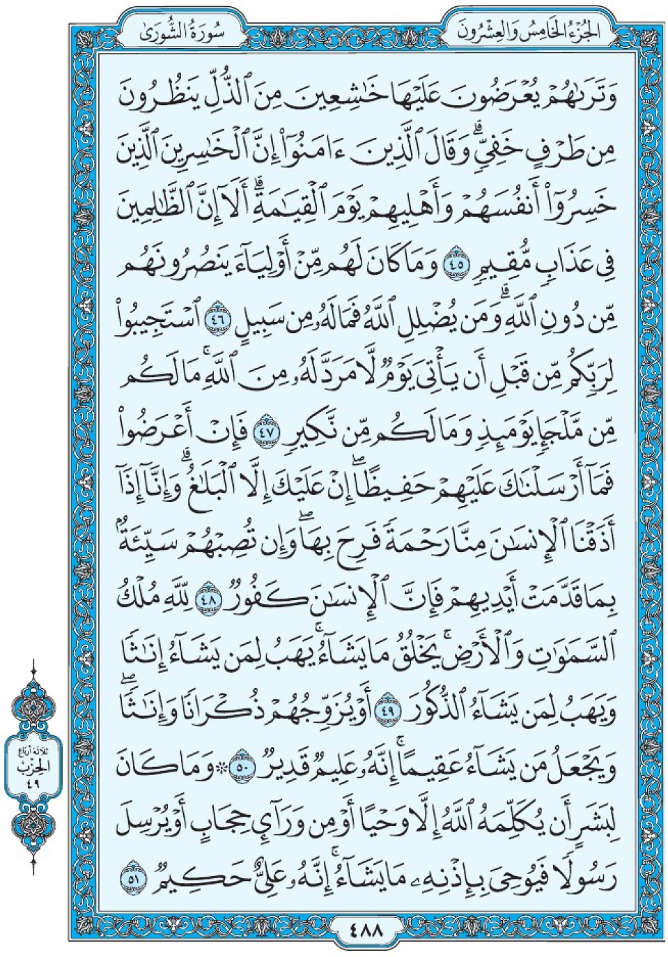Коран Мединский мусхаф страница 488, Ащ-Щура, аят 45-51