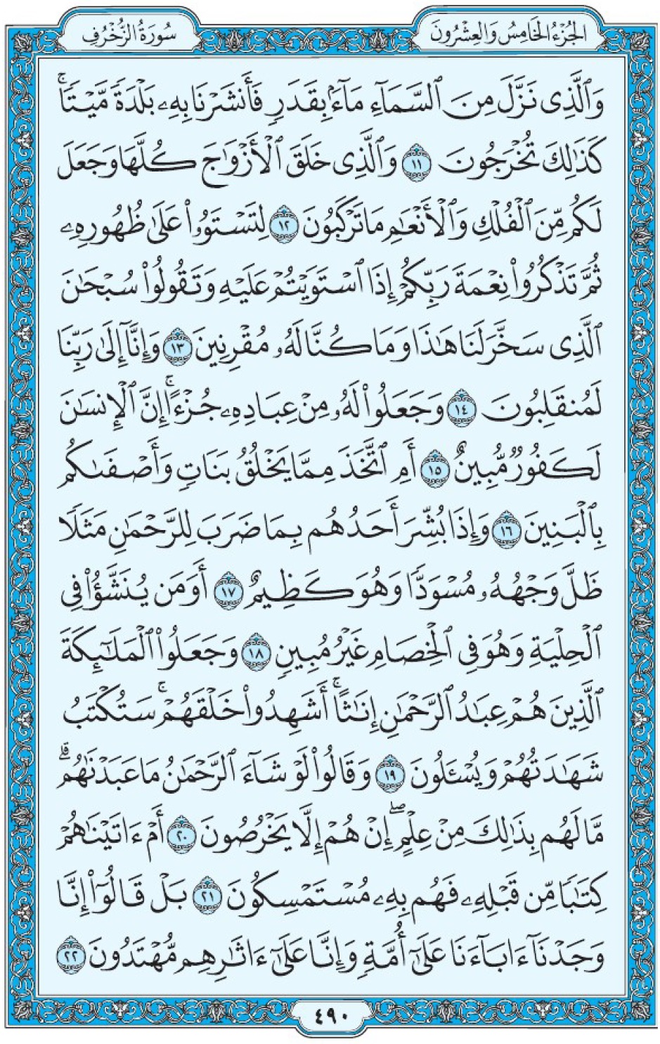 Коран Мединский мусхаф страница 490, Аз-Зухруф, аят 11-22