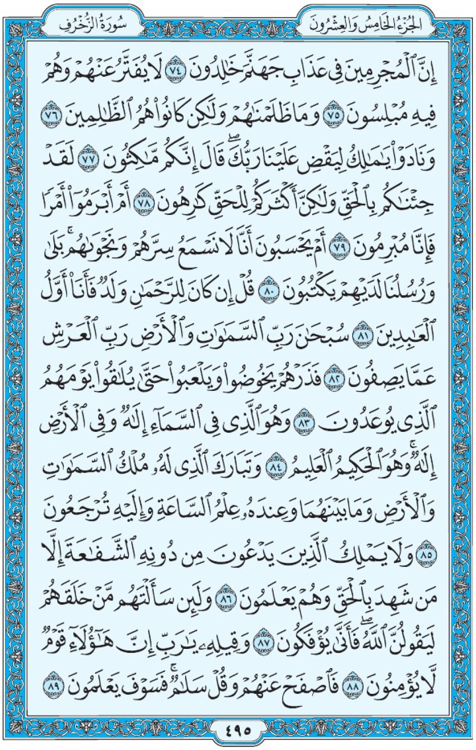 Коран Мединский мусхаф страница 495, Аз-Зухруф