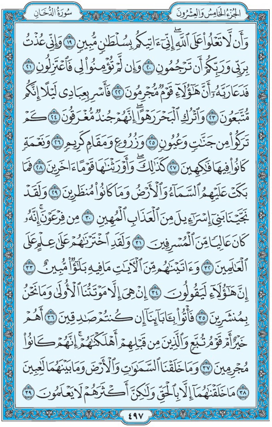 Коран Мединский мусхаф страница 497, Ад-Духан, аят 19-39