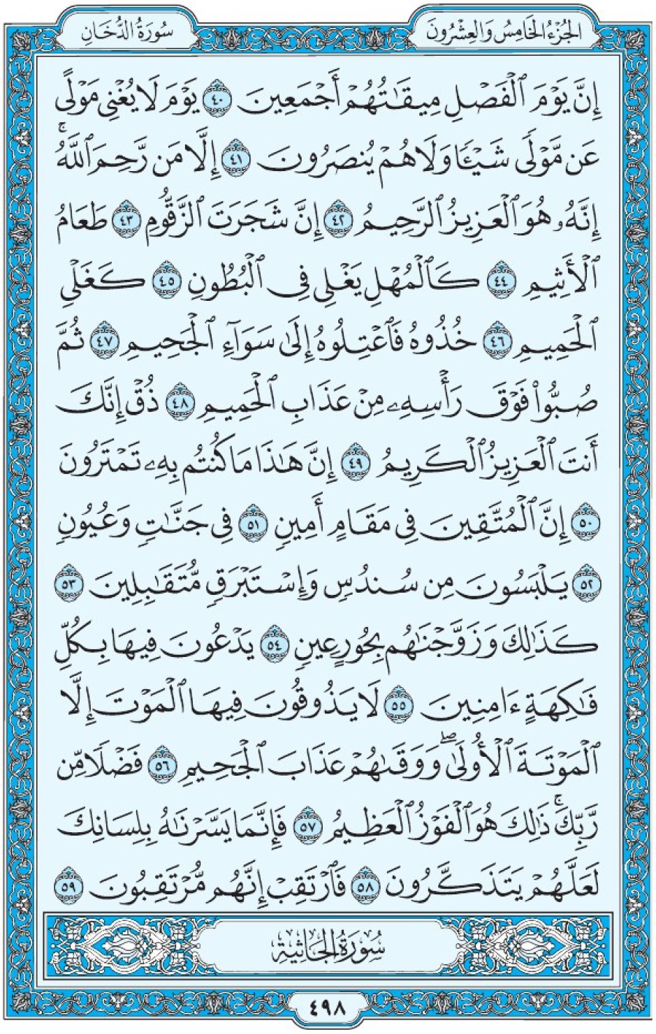 Коран Мединский мусхаф страница 498, Ад-Духан, аят 40-59