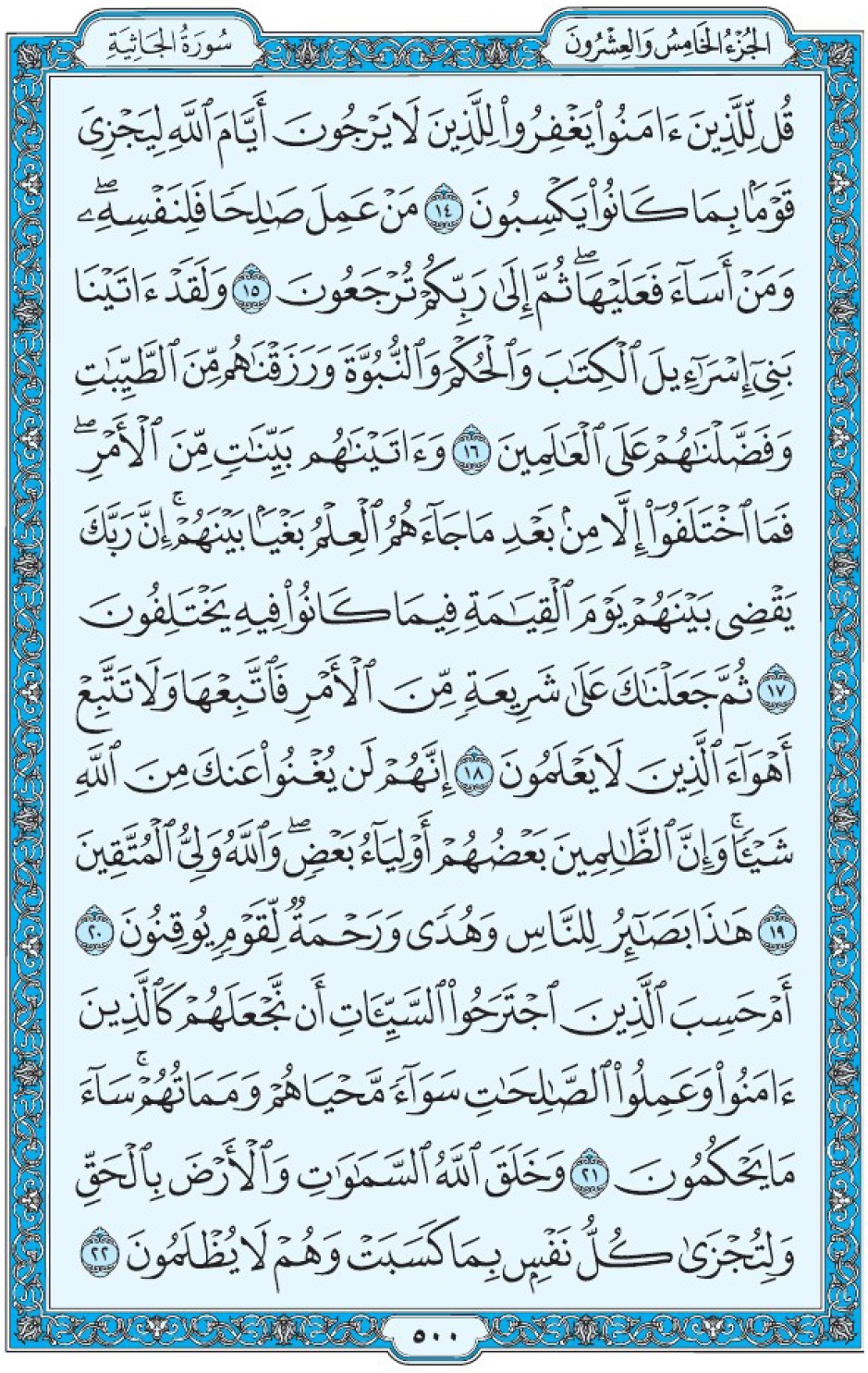 Коран Мединский мусхаф страница 500, Аль-Джясия, аят 14-22