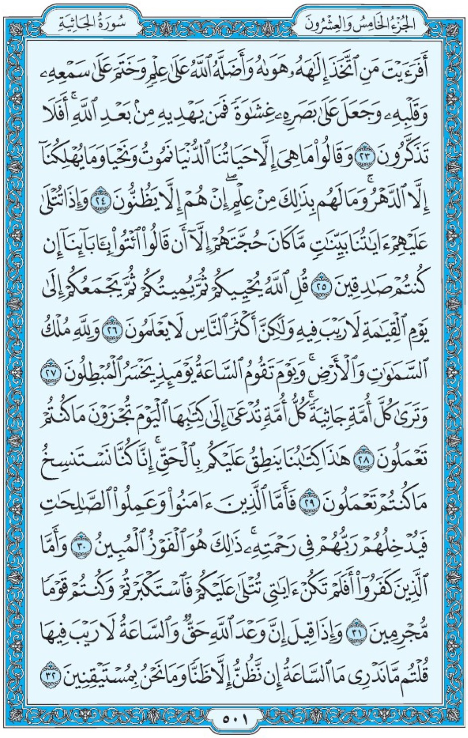 Коран Мединский мусхаф страница 501, Аль-Джясия, аят 23-32