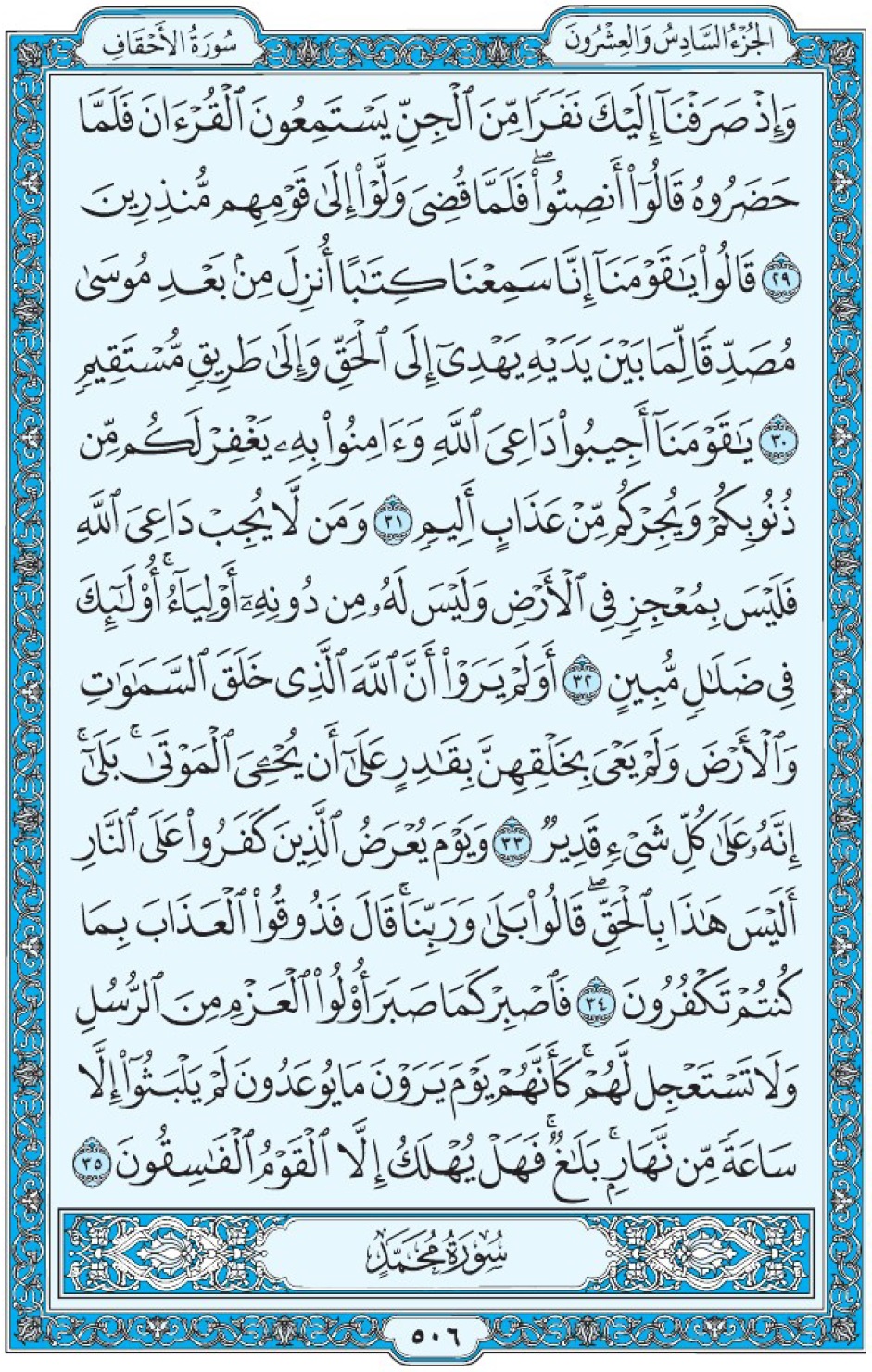 Коран Мединский мусхаф страница 506, Аль-Ахкаф, аят 29-35