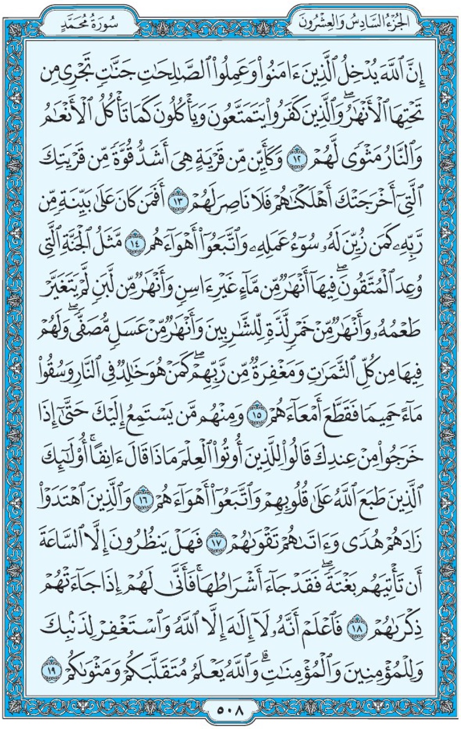 Коран Мединский мусхаф страница 508, Мухаммад, аят 12-19