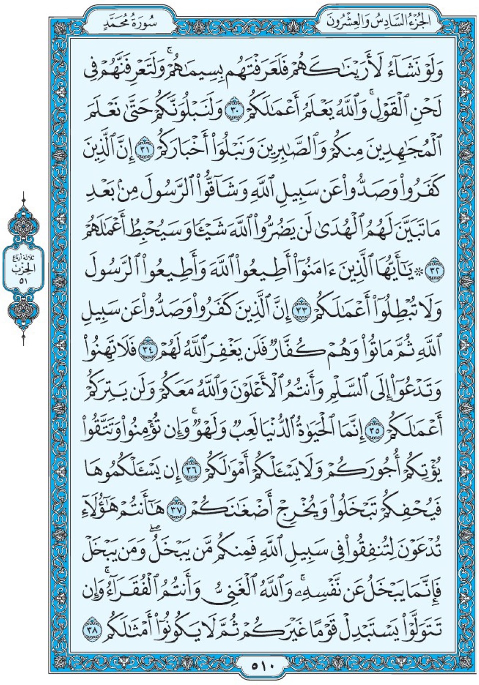 Коран Мединский мусхаф страница 510, Мухаммад, аят 30-38