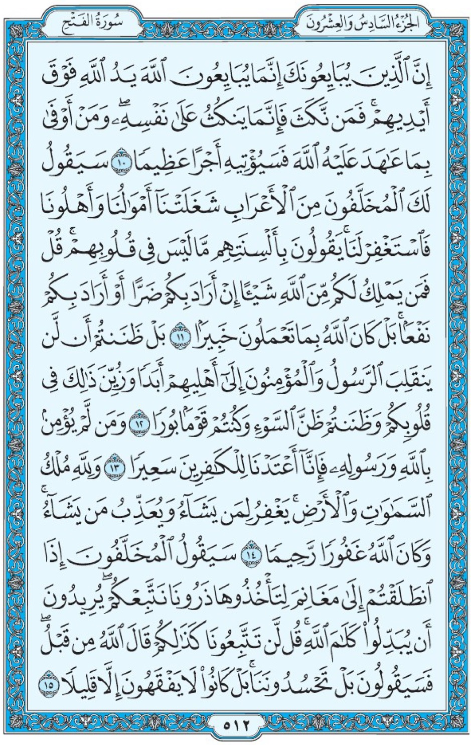 Коран Мединский мусхаф страница 512, сура 48 аль-Фатх, аят 10-15