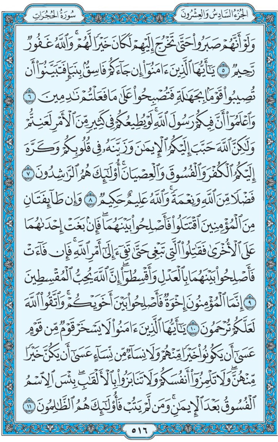 Коран Мединский мусхаф страница 516, аль-Худжират, аят 5-11