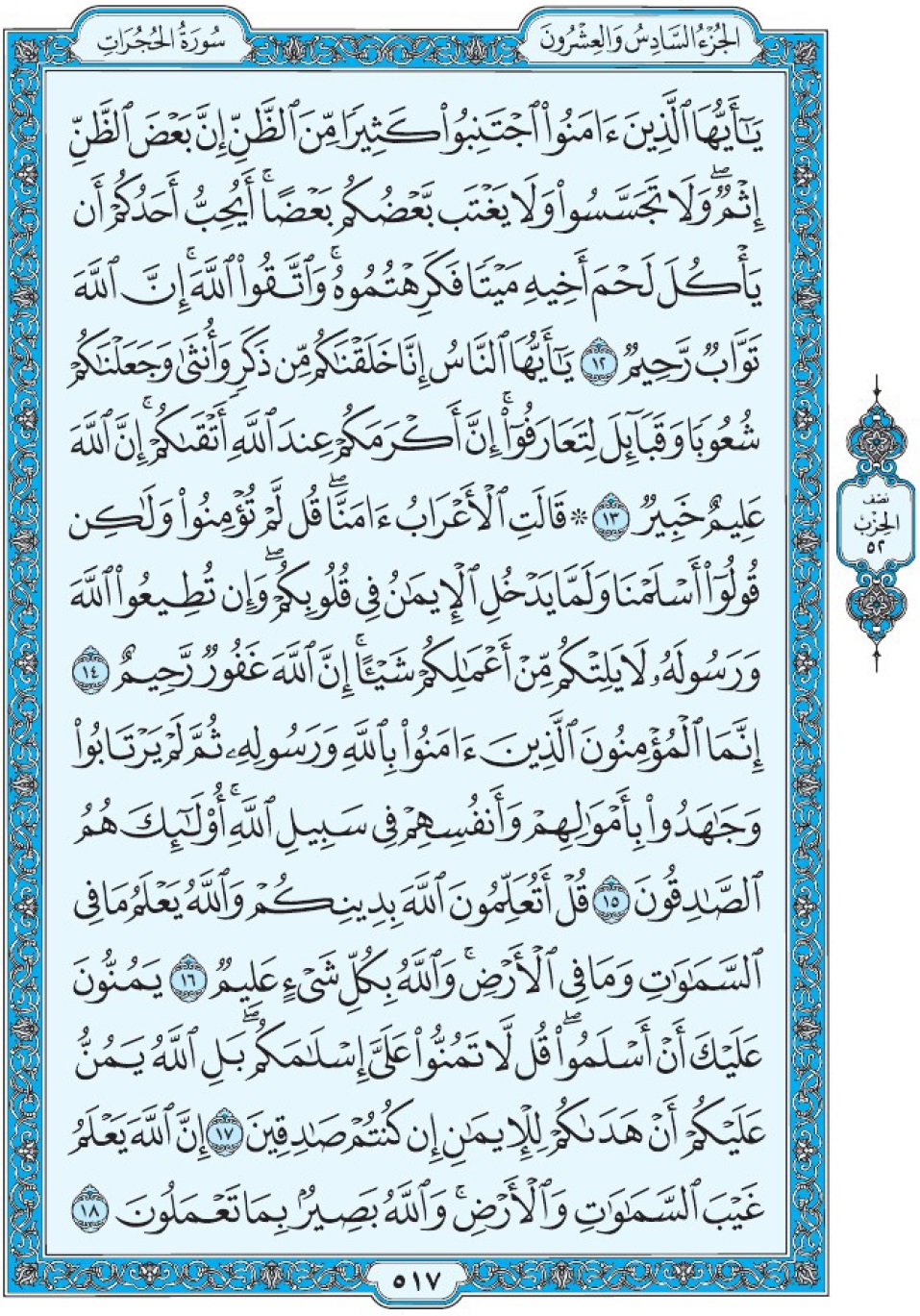 Коран Мединский мусхаф страница 517, аль-Худжират, аят 12-18