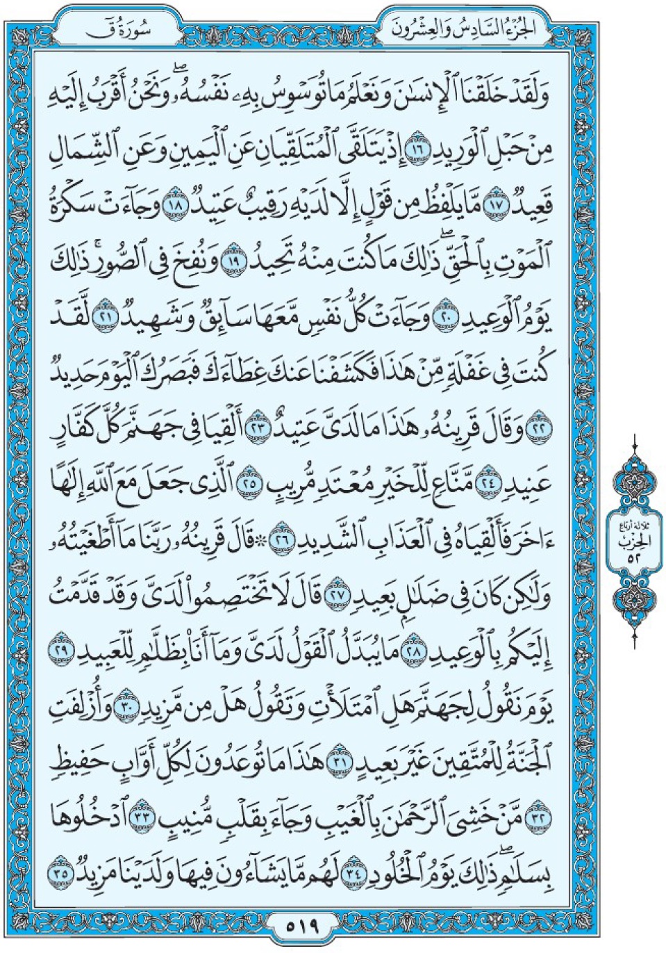 Коран Мединский мусхаф страница 519, сура Каф, аят 16-35