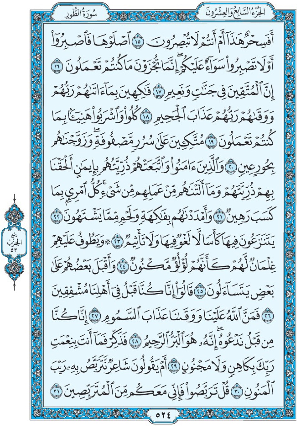 Коран Мединский мусхаф страница 524, ат-Тур, аят 15-31