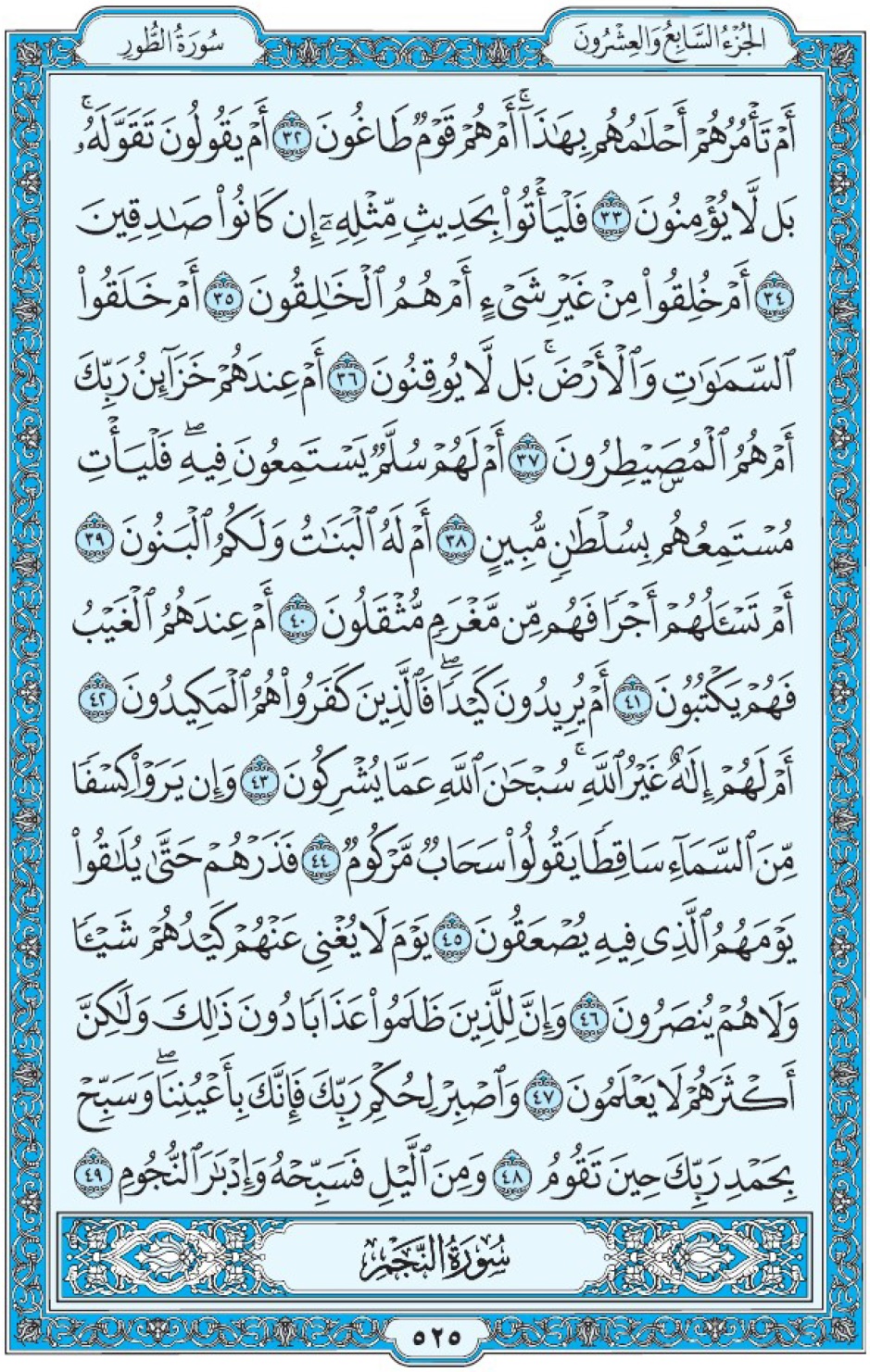 Коран Мединский мусхаф страница 525, ат-Тур, аят 32-49