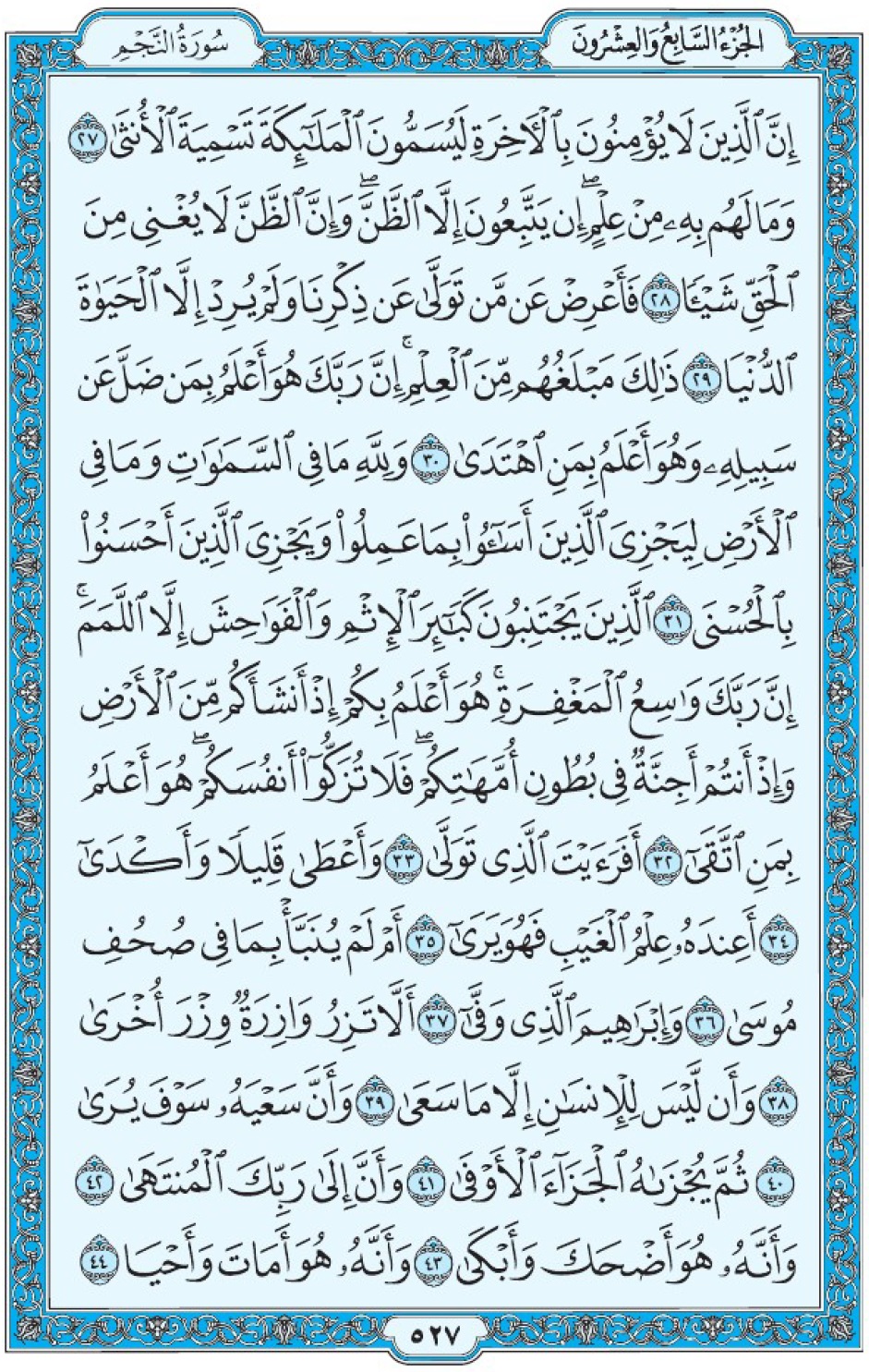 Коран Мединский мусхаф страница 527, сура ан-Наджм, аят 27-44