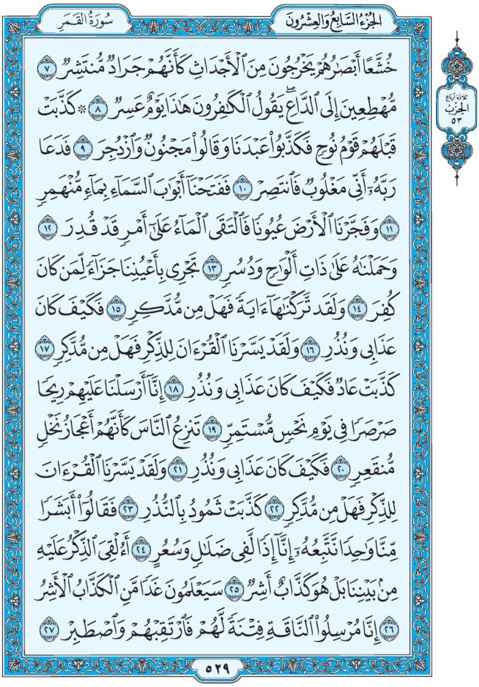Коран Мединский мусхаф страница 529, сура аль-Камар, аят 7-27