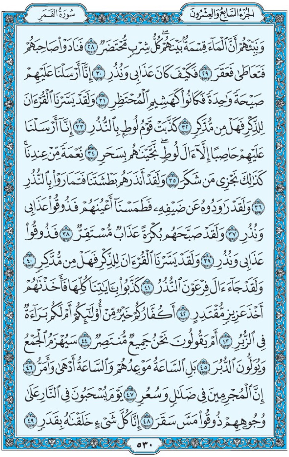 Коран Мединский мусхаф страница 530, сура аль-Камар, аят 28-49
