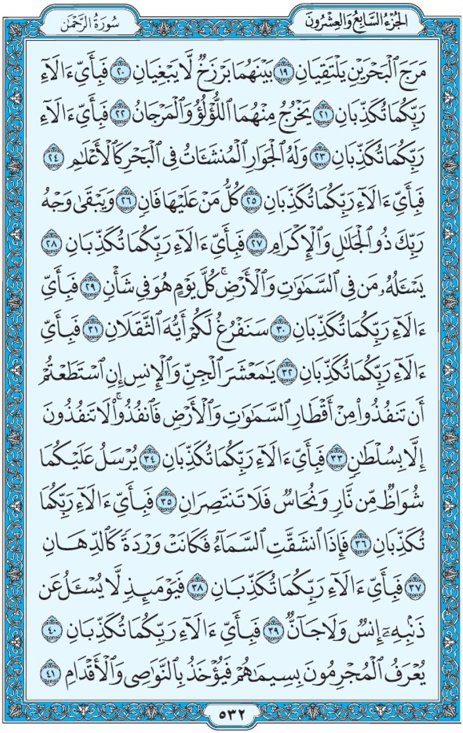 Коран Мединский мусхаф страница 532, сура ар-Рахман, аят 19-41