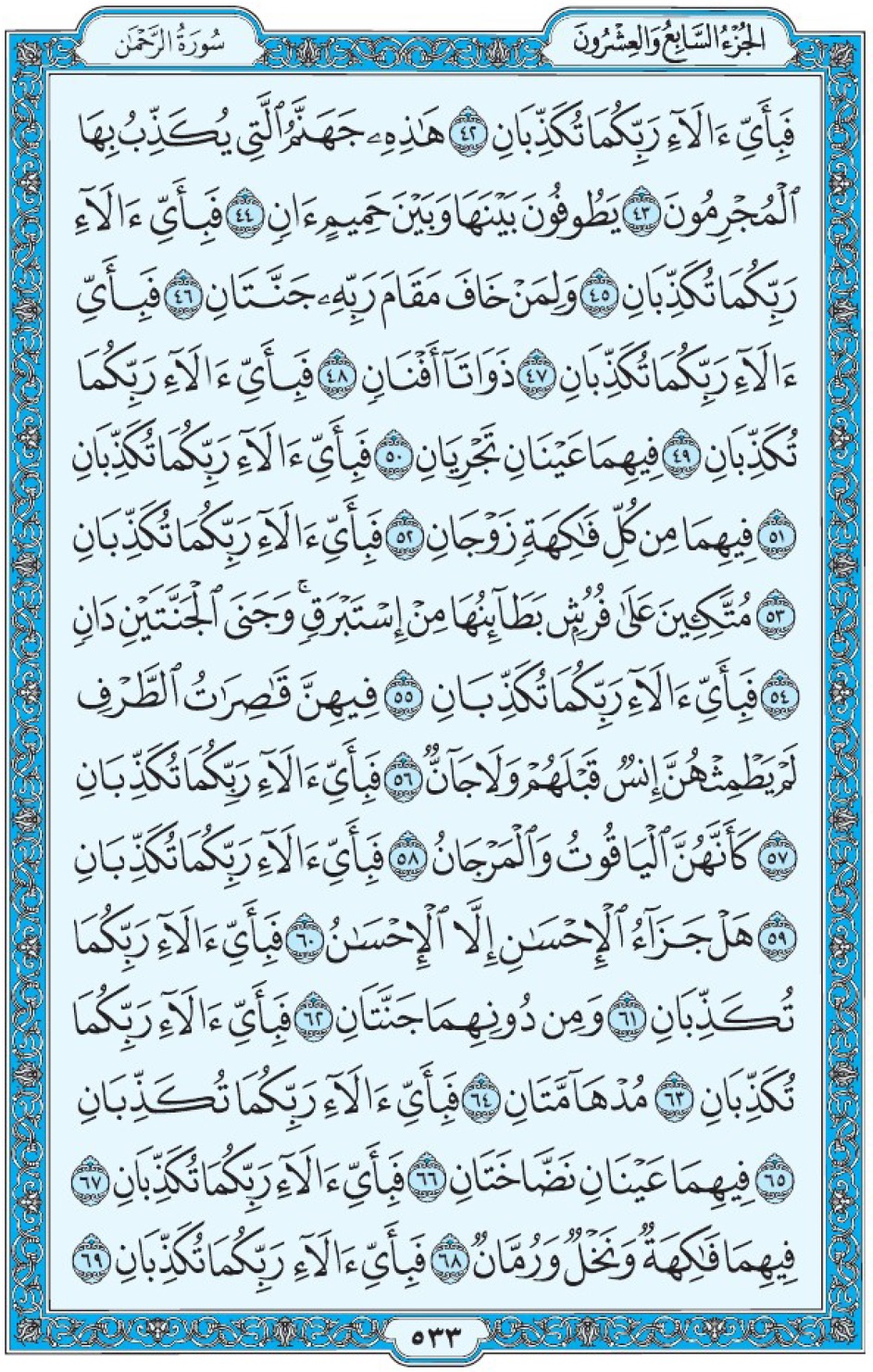 Коран Мединский мусхаф страница 533, сура ар-Рахман, аят 42-69