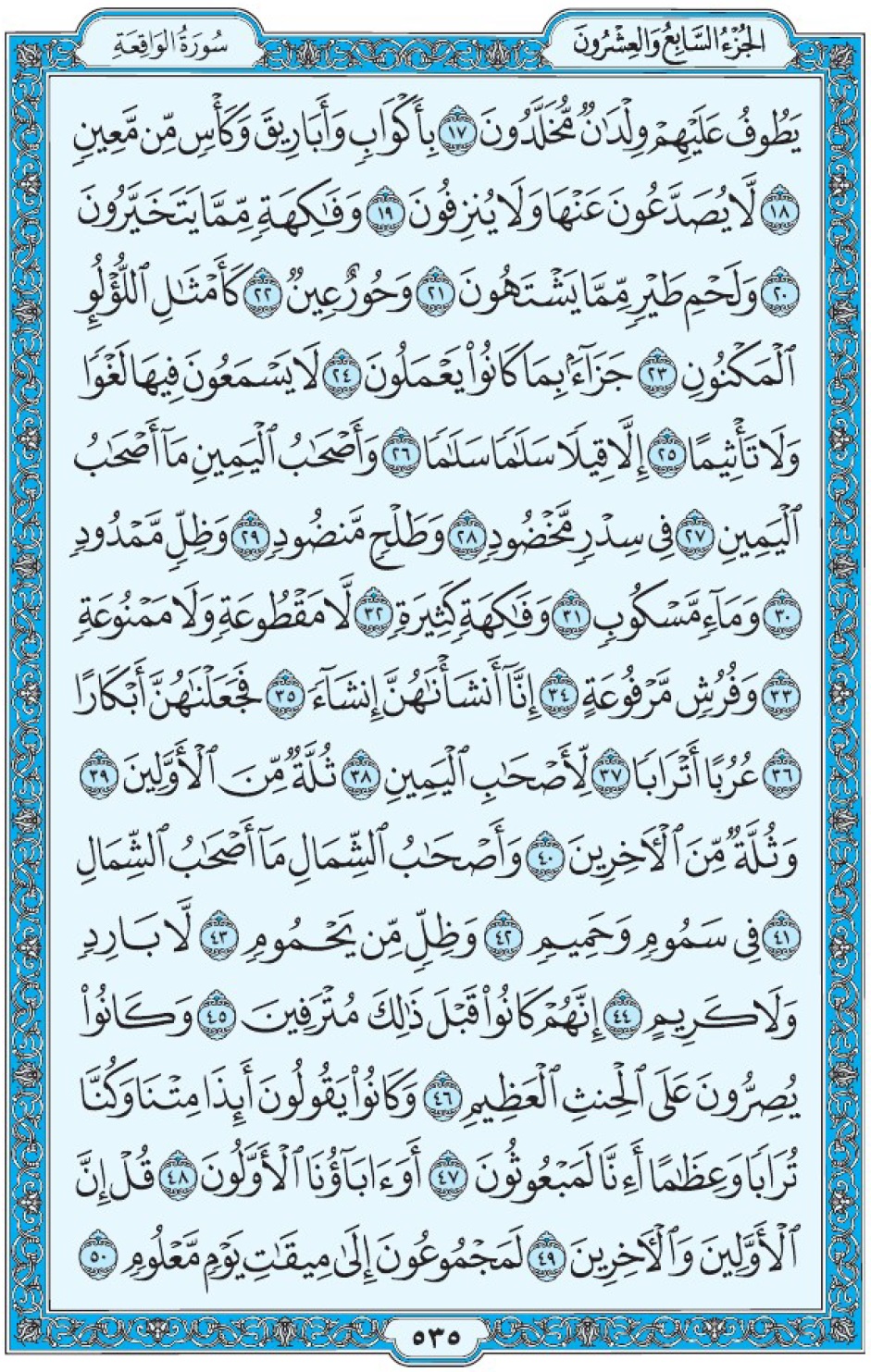 Коран Мединский мусхаф страница 535, сура аль-Уакы‘а, аят 17-50