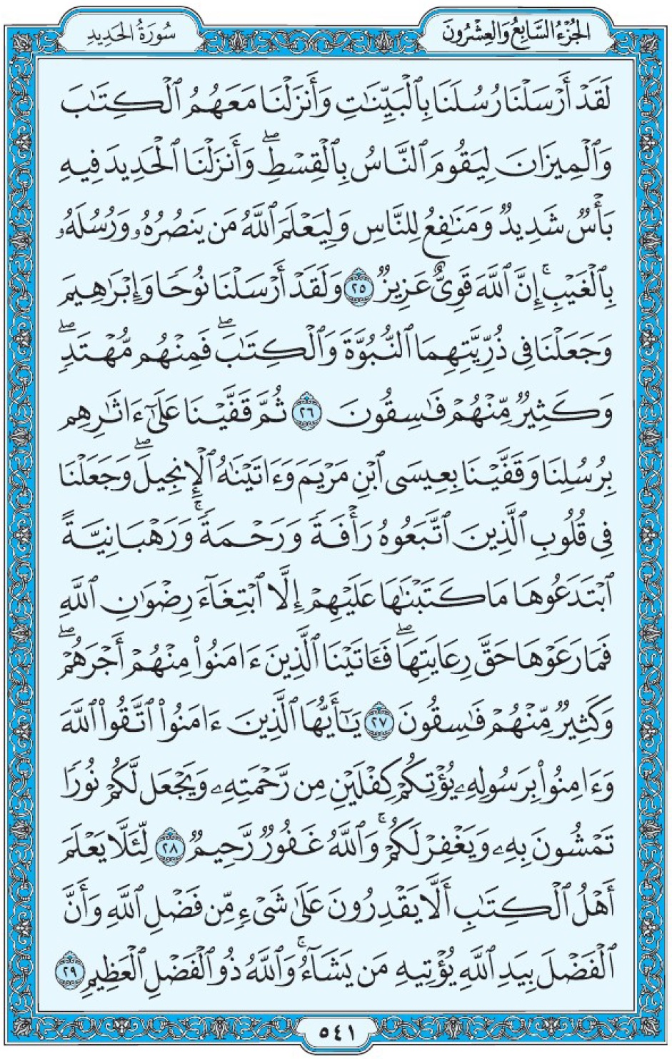 Коран Мединский мусхаф страница 541, сура аль-Хадид, аят 25-29