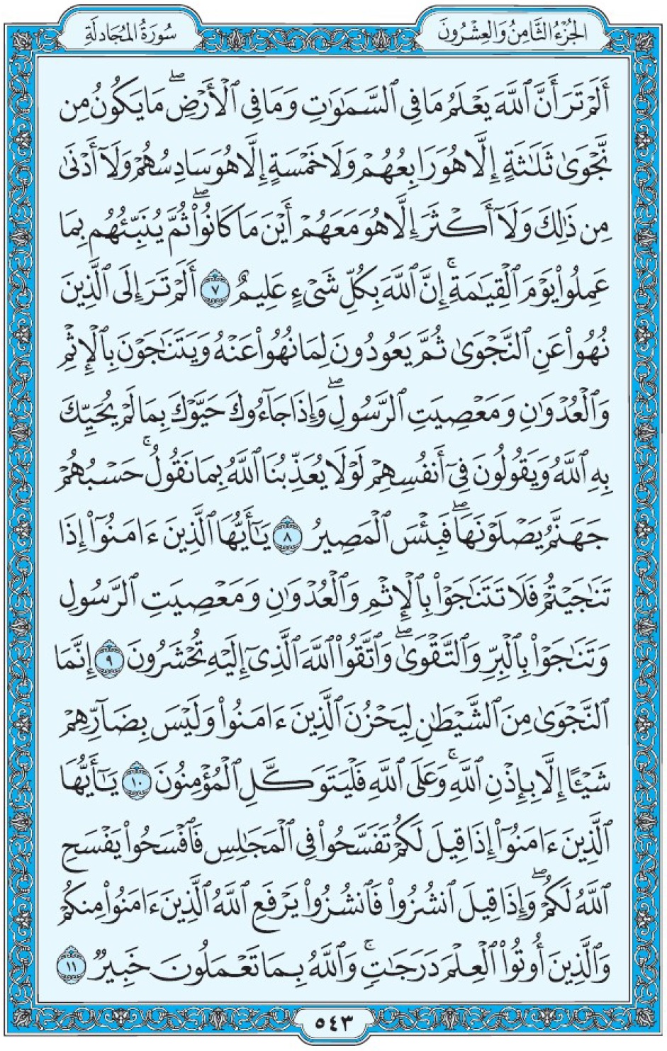 Коран Мединский мусхаф страница 543, сура аль-Муджядиля, аят 7-11